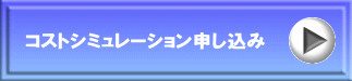 コストシミュレーション申し込み