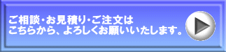 ご相談・お見積り・ご注文は こちらから、よろしくお願いいたします。 