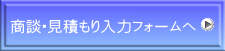 商談・見積もり入力フォームへ 