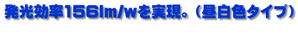 発光効率156lm/wを実現。(昼白色タイプ)